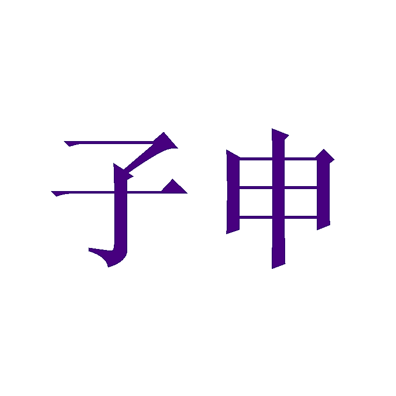 子申