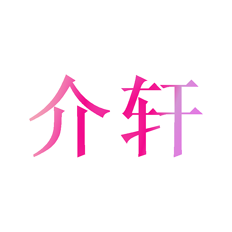 介轩