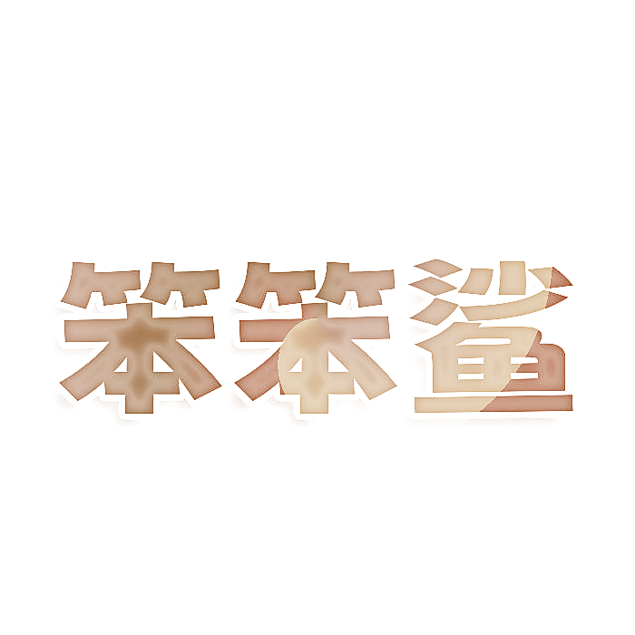 笨笨鲨