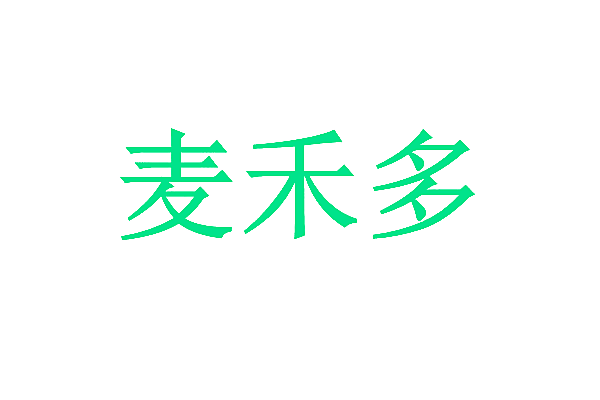 麦禾多