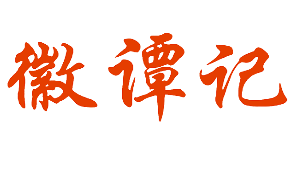 徽谭记