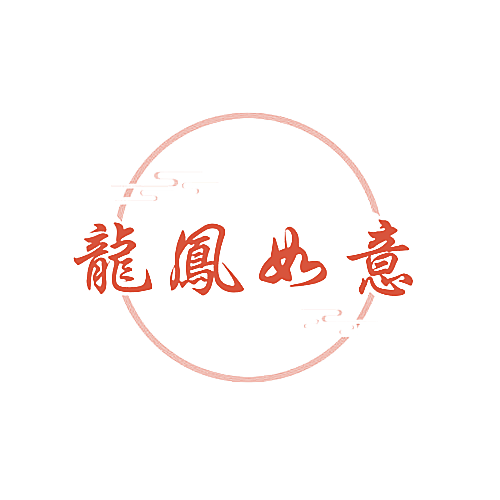 龙凤如意