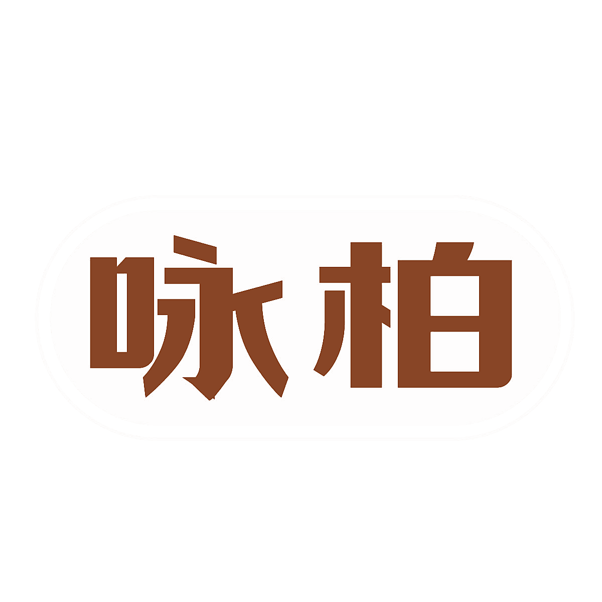 咏柏