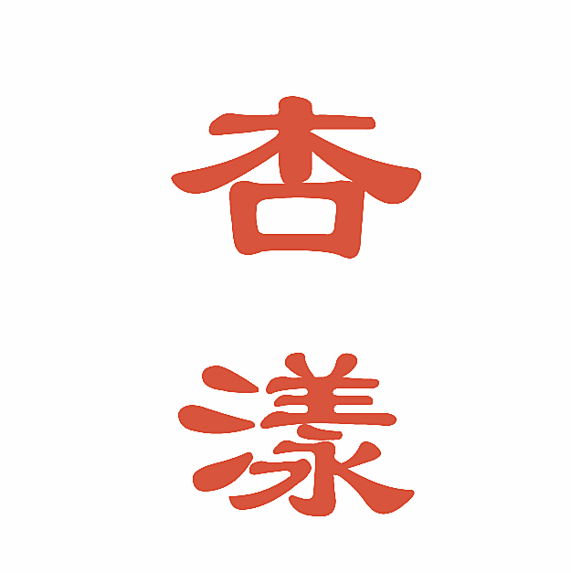杏漾