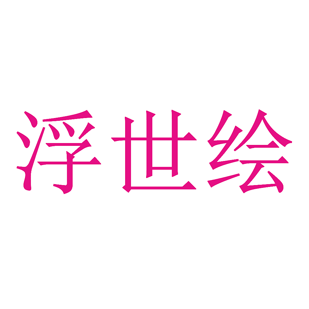浮世绘