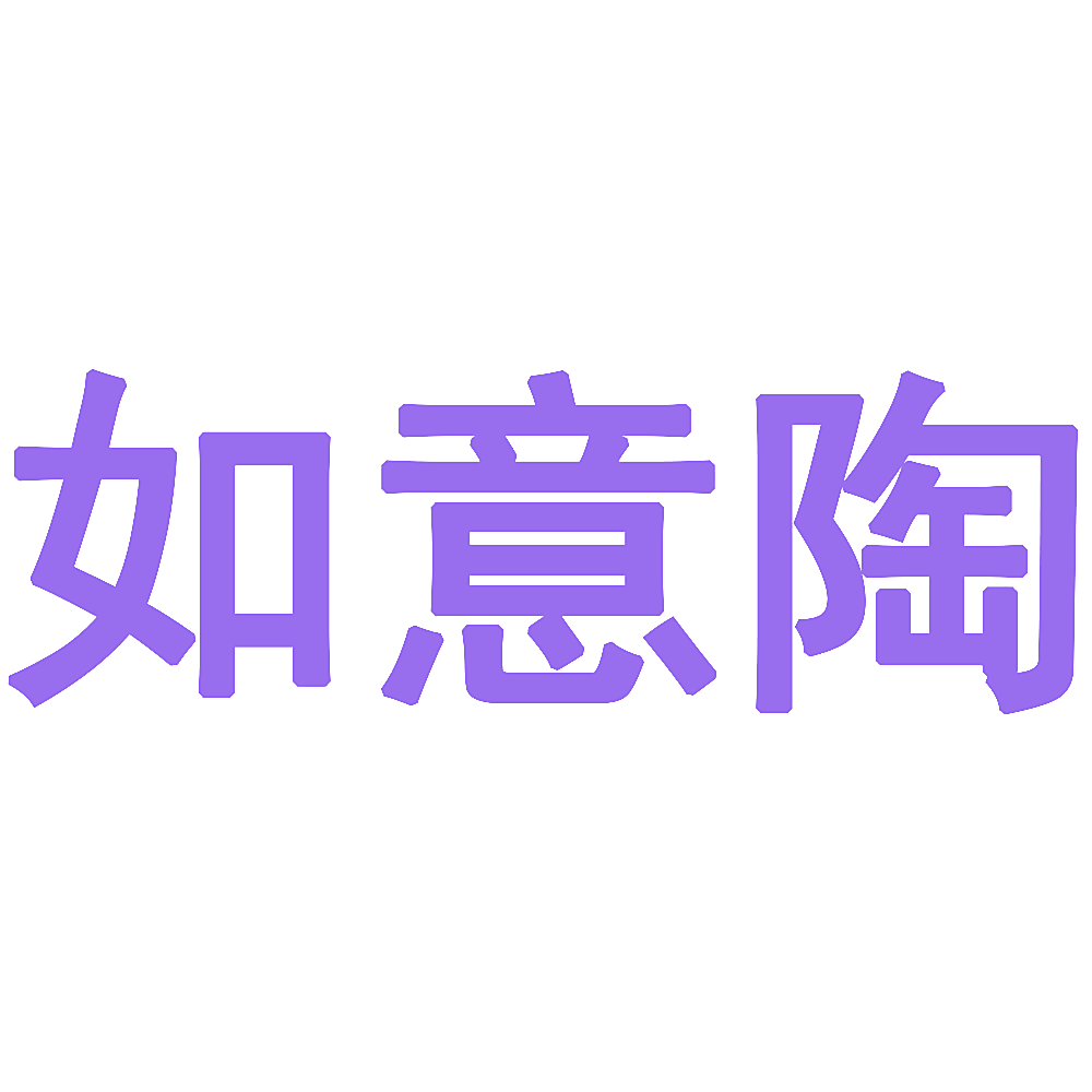 如意陶