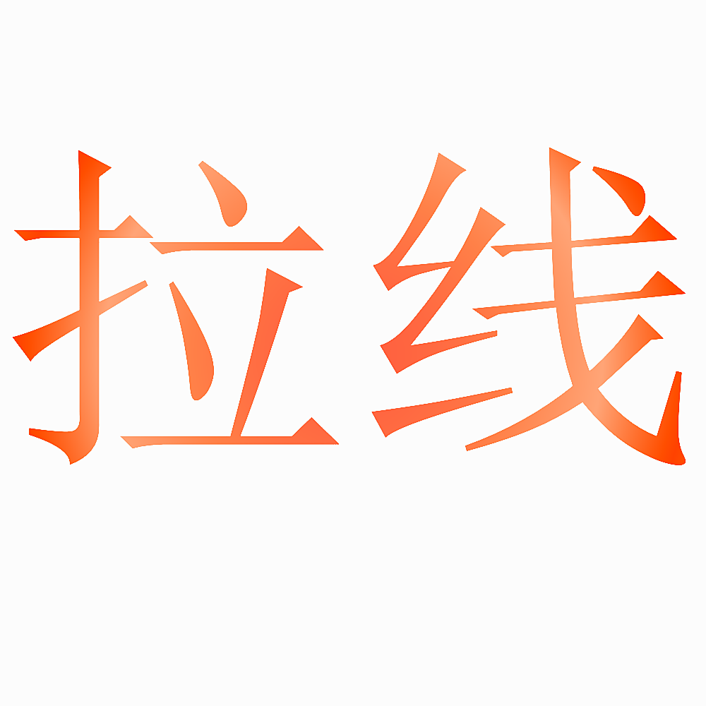 拉线