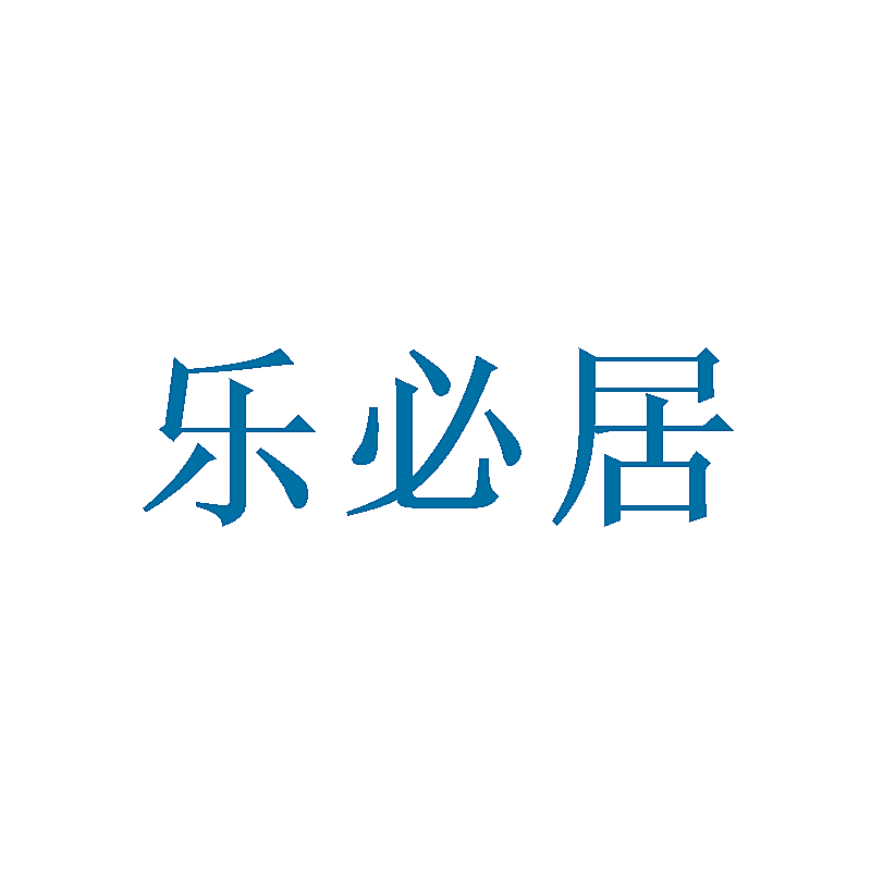 乐必居