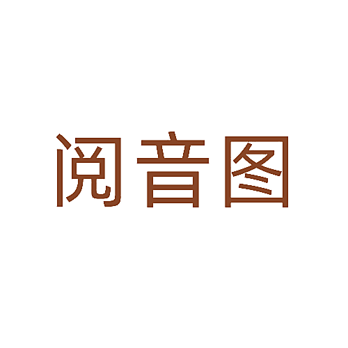 阅音图