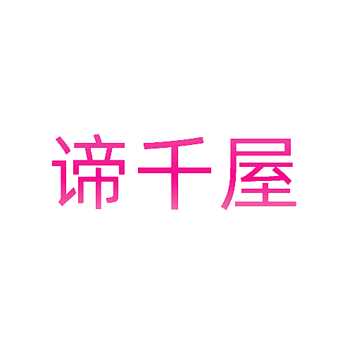 谛千屋