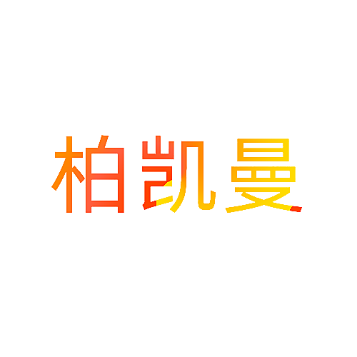柏凯曼