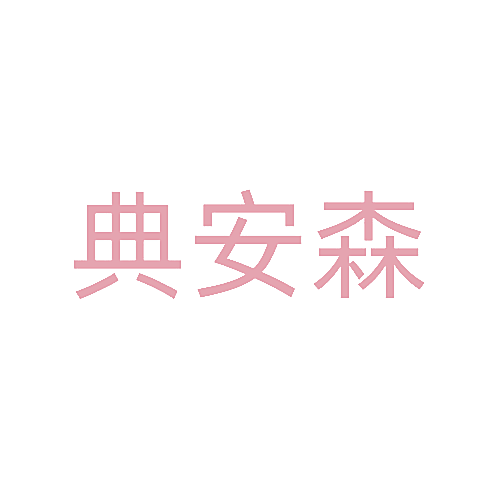 典安森