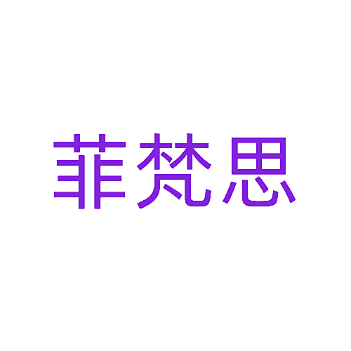 菲梵思