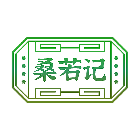 桑若记