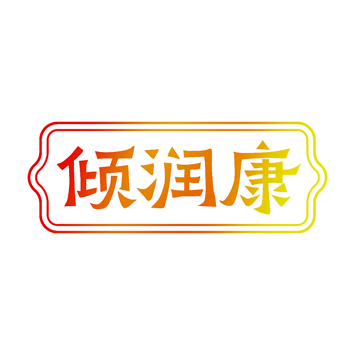 倾润康