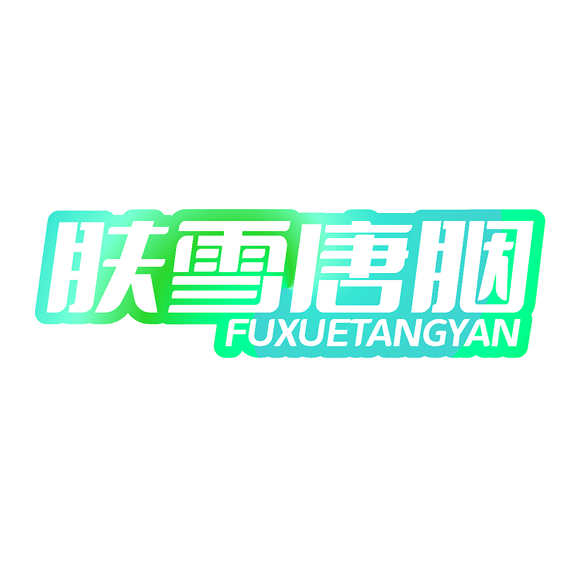 肤雪唐胭