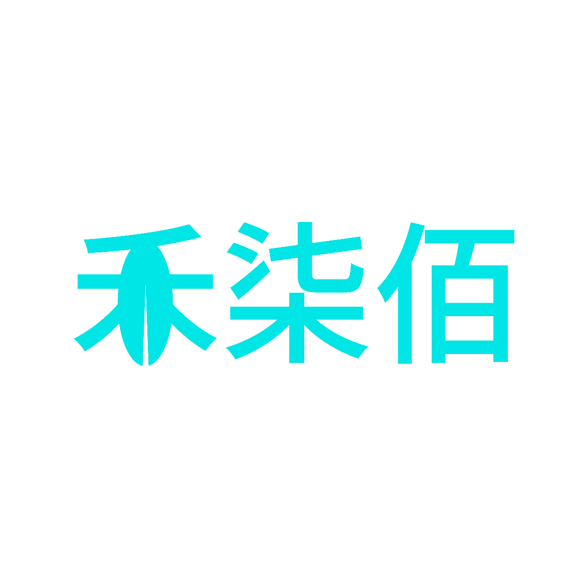 禾柒佰