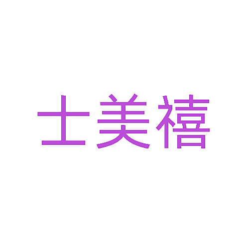 士美禧