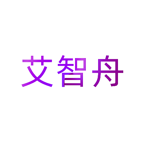 艾智舟