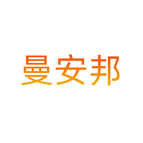曼安邦
