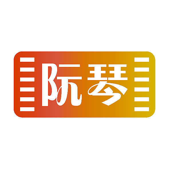 阮琴