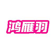 鸿雁羽