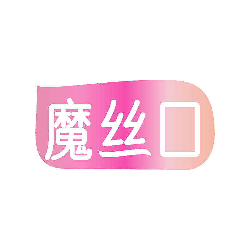 魔丝口