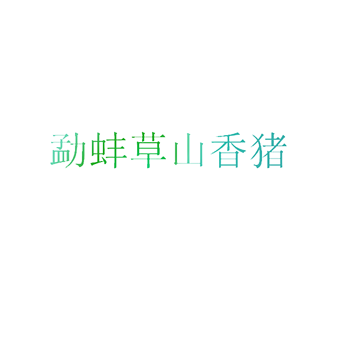 勐蚌草山香猪