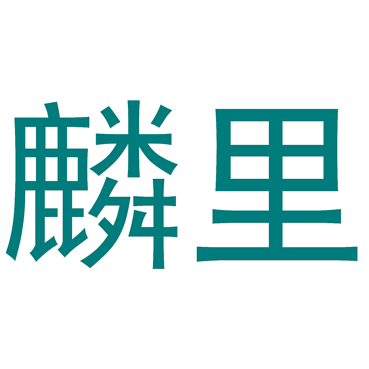 麟里