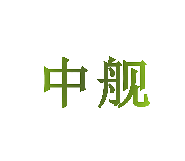 中舰