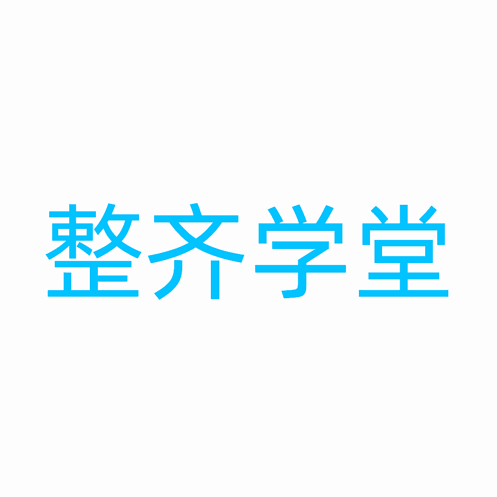 整齐学堂