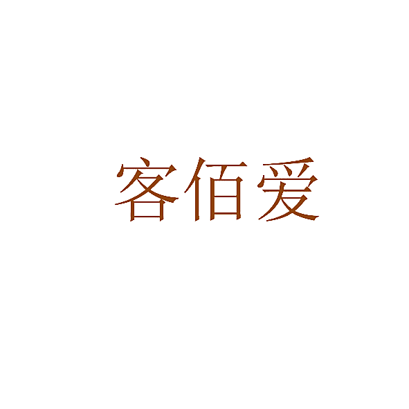 客佰爱