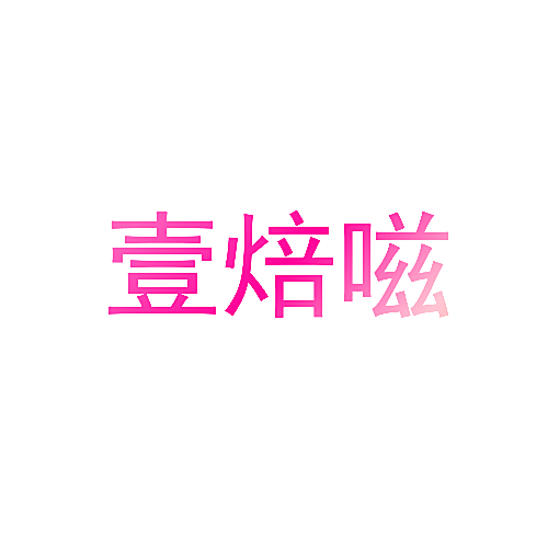 壹焙嗞