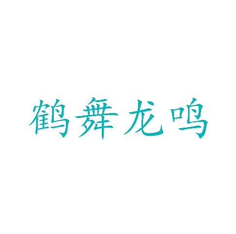 鹤舞龙鸣