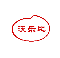 沃乐比