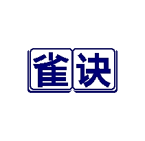 雀诀