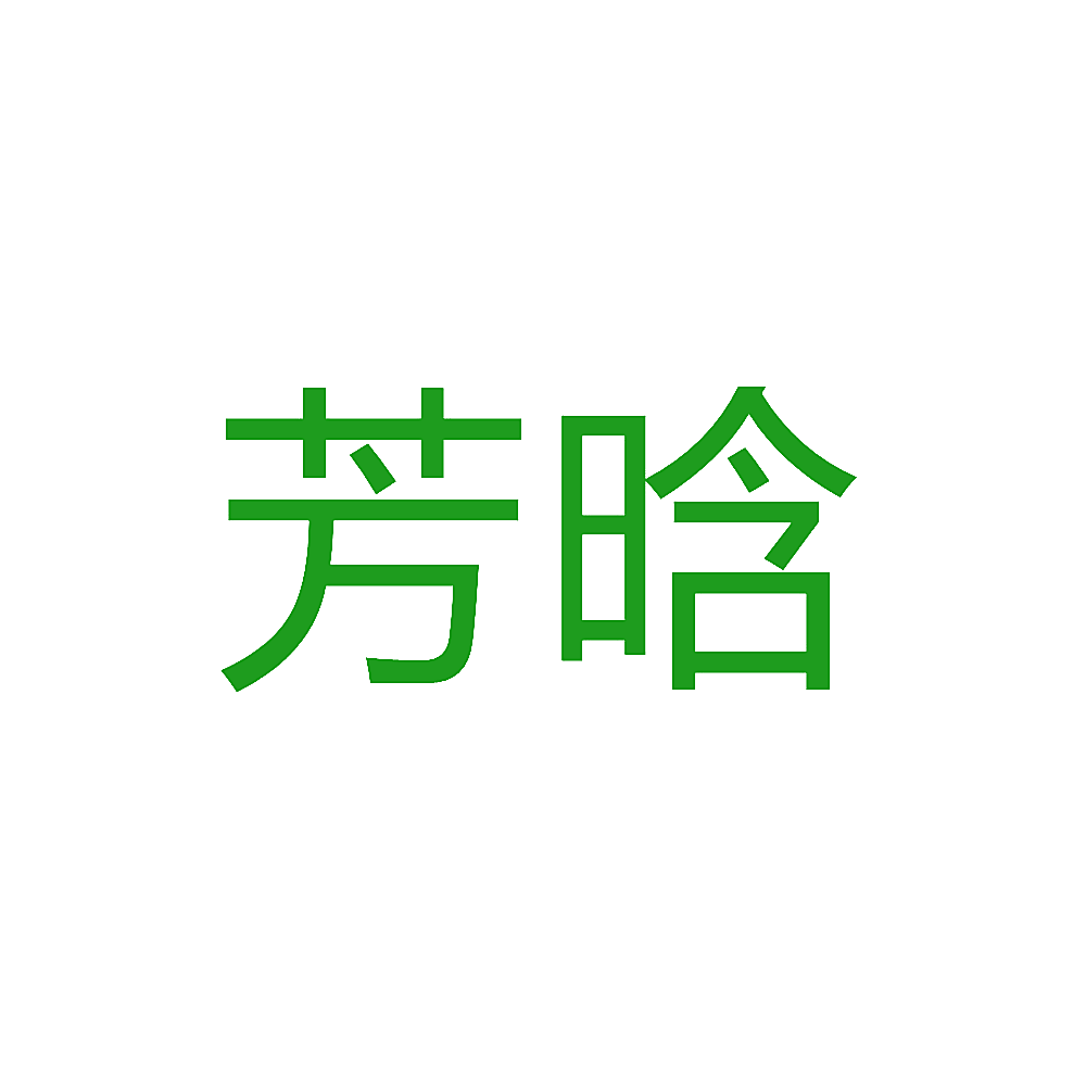 芳晗