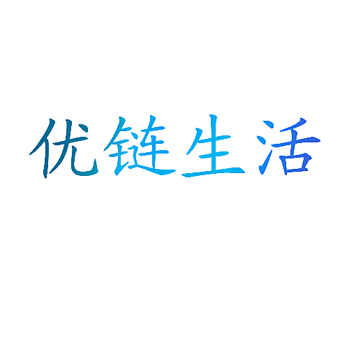 优链生活