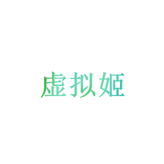 虚拟姬