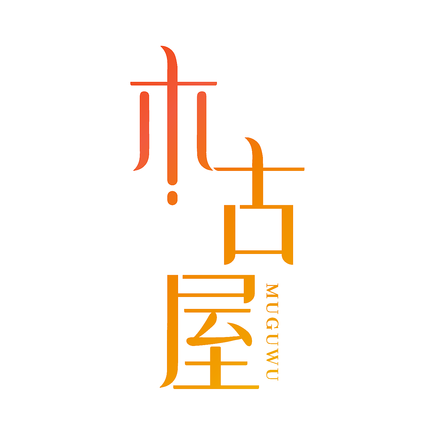 木古屋