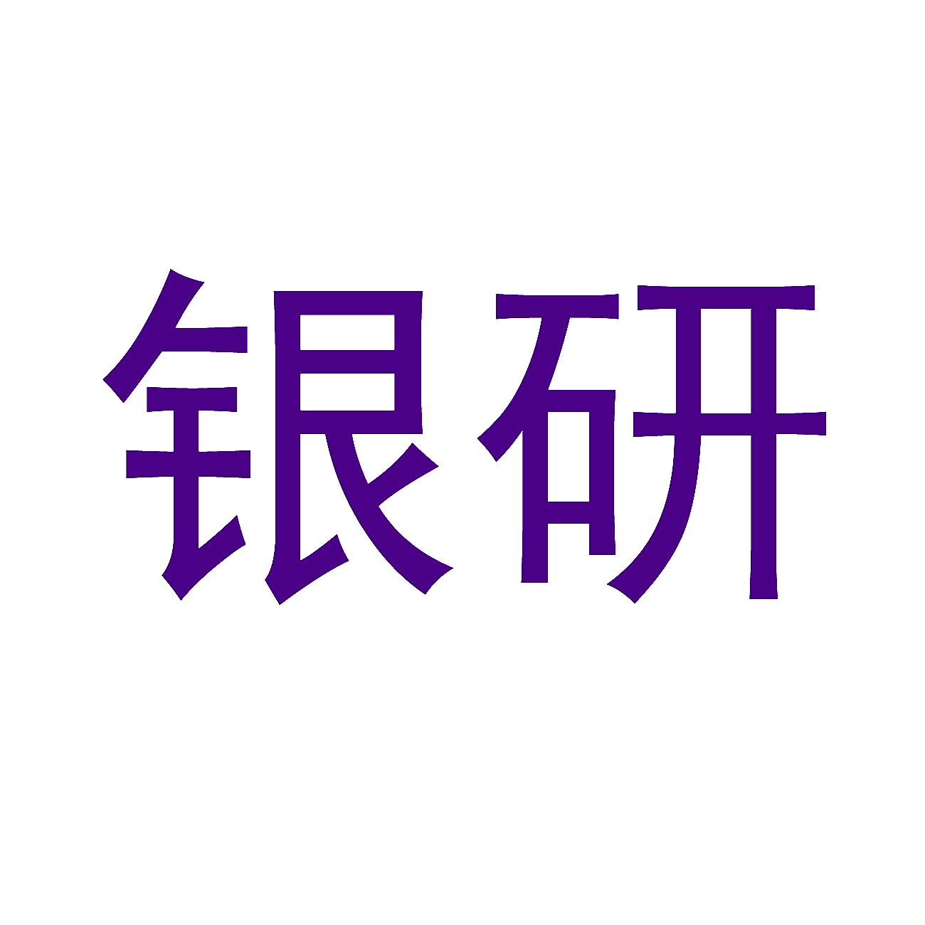银研