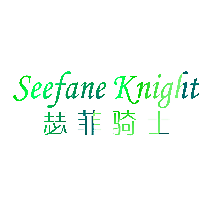 瑟菲骑士SEEFANE KNIGHT