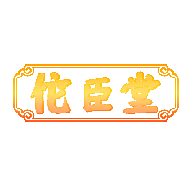 佗臣堂