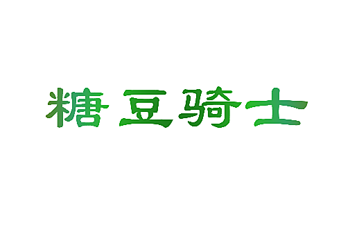 糖豆骑士