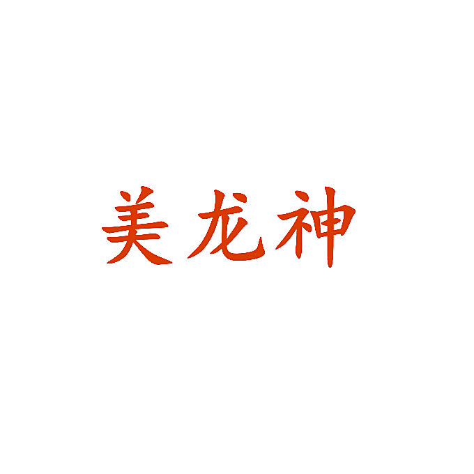 美龙神