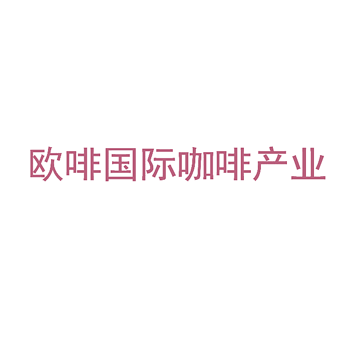 欧啡国际咖啡产业