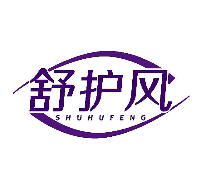 舒护风