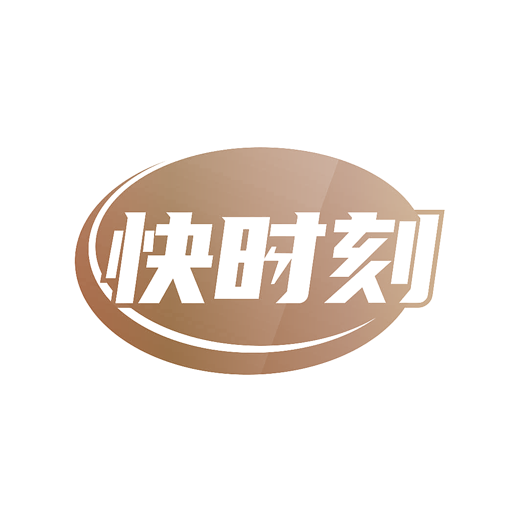 快时刻