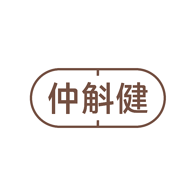 仲斛健