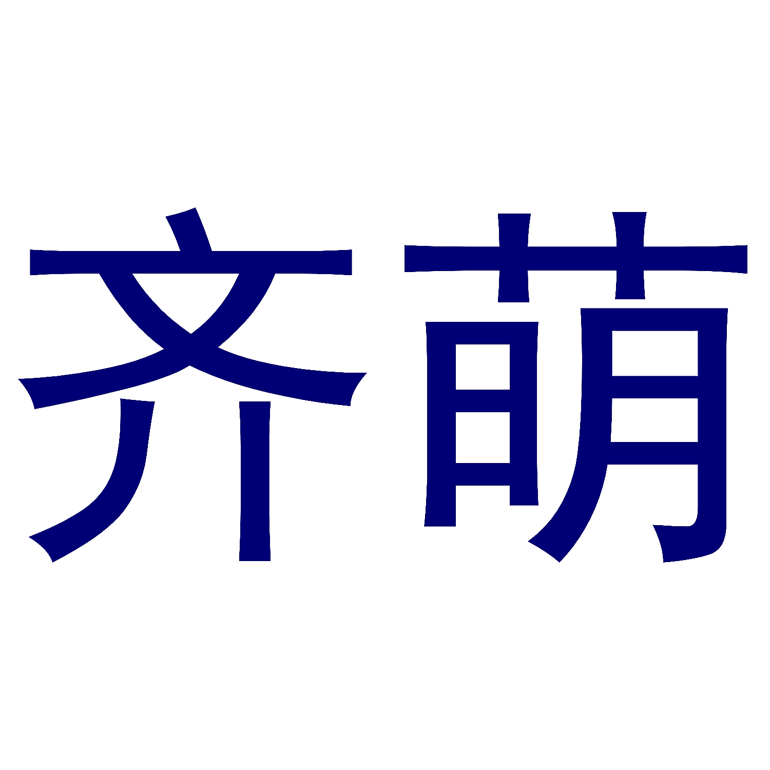 齐萌
